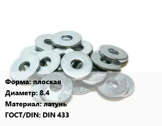 Шайба плоская D=8.4 латунь ГОСТ: DIN 433